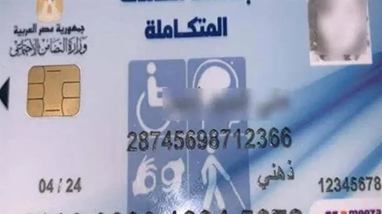 رابط حجز الكشف الطبي المخصص لاستخراج كارت الخدمات المتكاملة لذوي الإعاقة